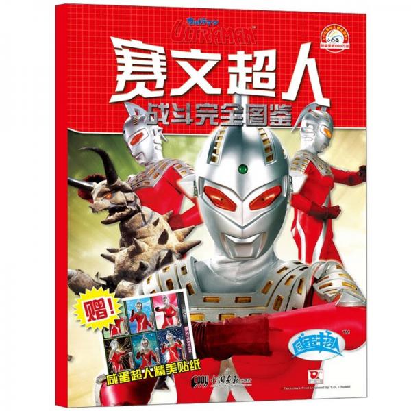 小白兔童書館:咸蛋超人·賽文超人戰(zhàn)斗完全圖鑒