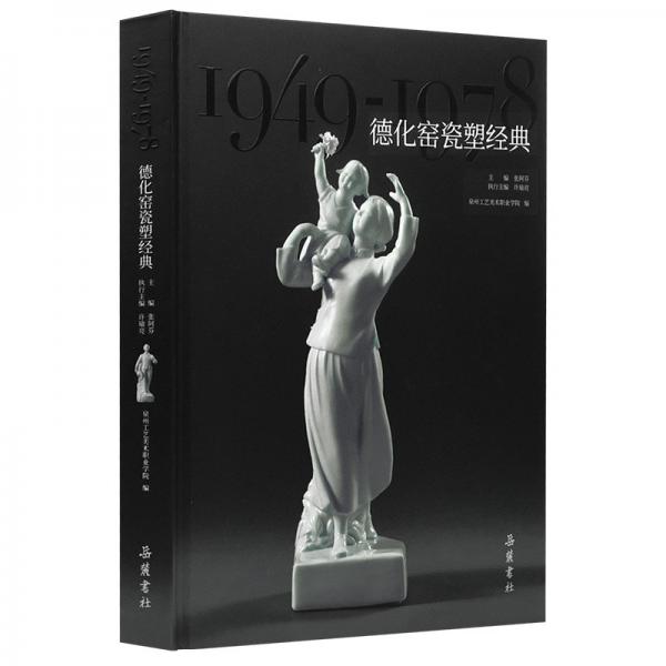 德化窑瓷塑经典（1949—1978）