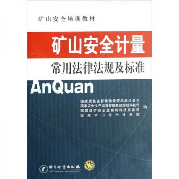 礦山安全計量常用法律法規(guī)及標準