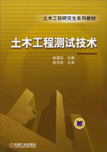 土木工程研究生系列教材：土木工程測試技術(shù)