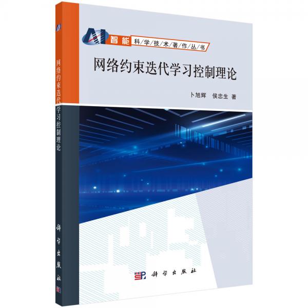 網(wǎng)絡(luò)約束迭代學(xué)習(xí)控制理論