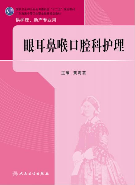 眼耳鼻喉口腔科护理/国家卫生和计划生育委员会“十二五”规划教材