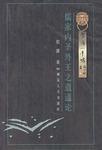 儒家內(nèi)圣外王之道通論