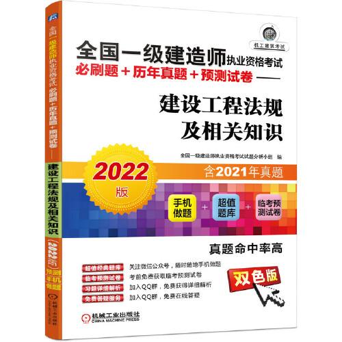 2022全國一級建造師執(zhí)業(yè)資格考試必刷題+歷年真題+預(yù)測試卷 建設(shè)工程法規(guī)及相關(guān)知識