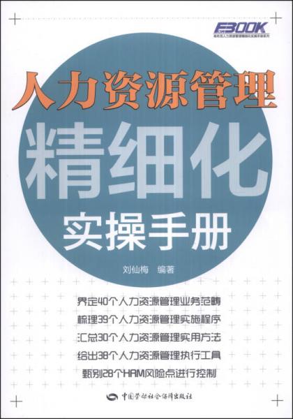 弗布克人力資源管理精細(xì)化實操手冊系列：人力資源管理精細(xì)化實操手冊