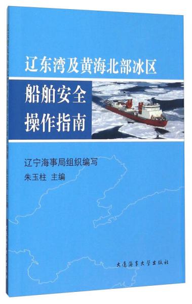遼東灣及黃海北部冰區(qū)船舶安全操作指南