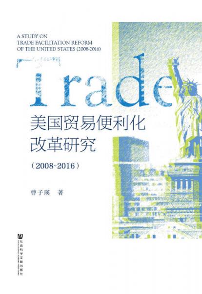 美国贸易便利化改革研究（2008～2016）