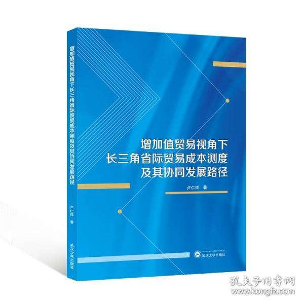 增加值貿易視角下長三角省際貿易成本測度及其協(xié)同發(fā)展路徑