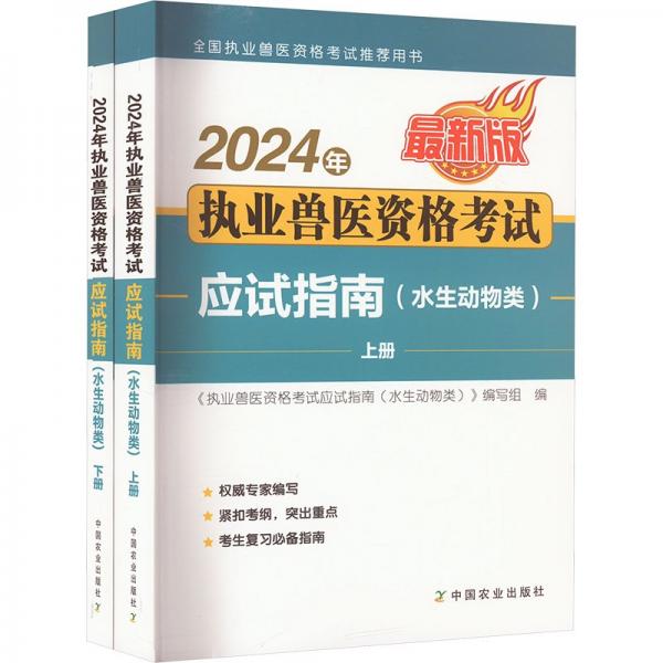 2024年執(zhí)業(yè)獸醫(yī)資格考試應(yīng)試指南(水生動(dòng)物類最新版上下全國(guó)執(zhí)業(yè)獸醫(yī)資格考試推薦用書(shū))