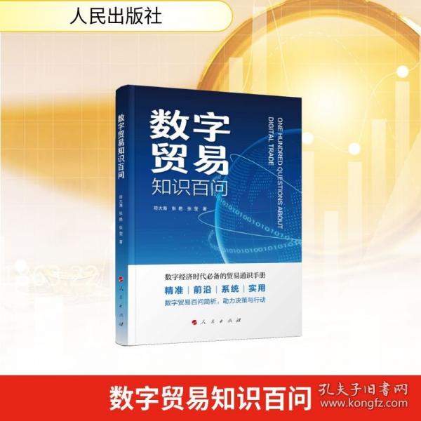 数字贸易知识百问