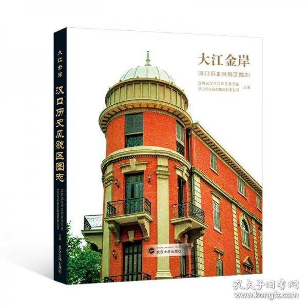 大江金岸 汉口历史风貌区图志