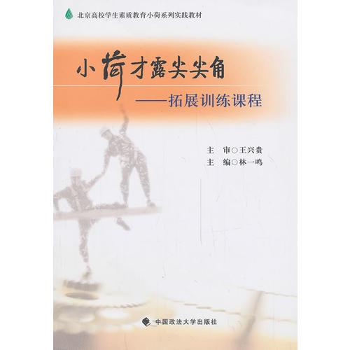 小荷才露尖尖角——拓展訓(xùn)練課程