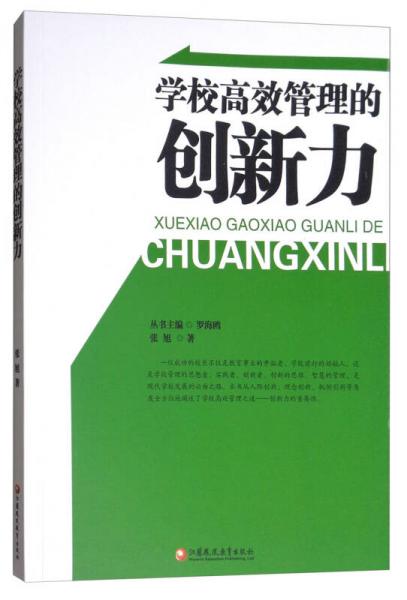 学校高效管理的创新力