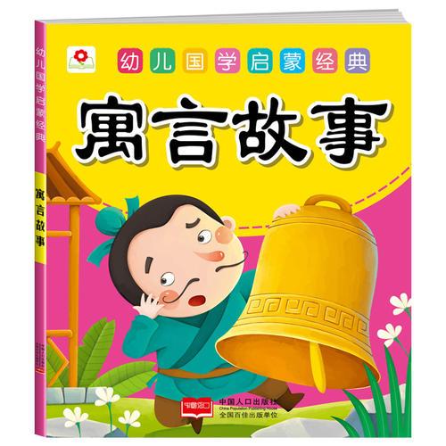 寓言故事-幼儿国学启蒙经典