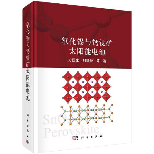 氧化錫與鈣鈦礦太陽能電池