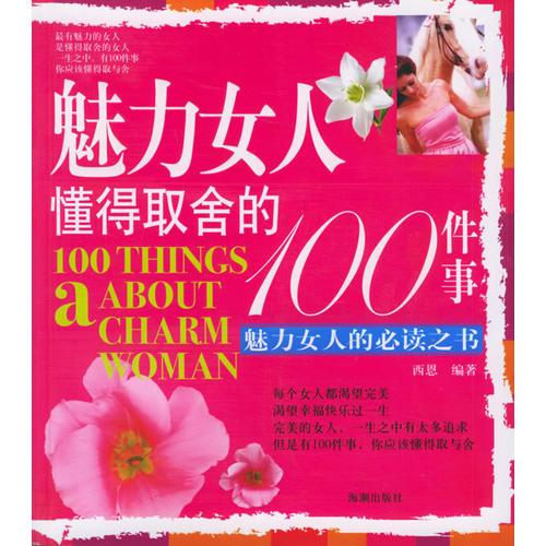 魅力女人懂得取舍的100件事