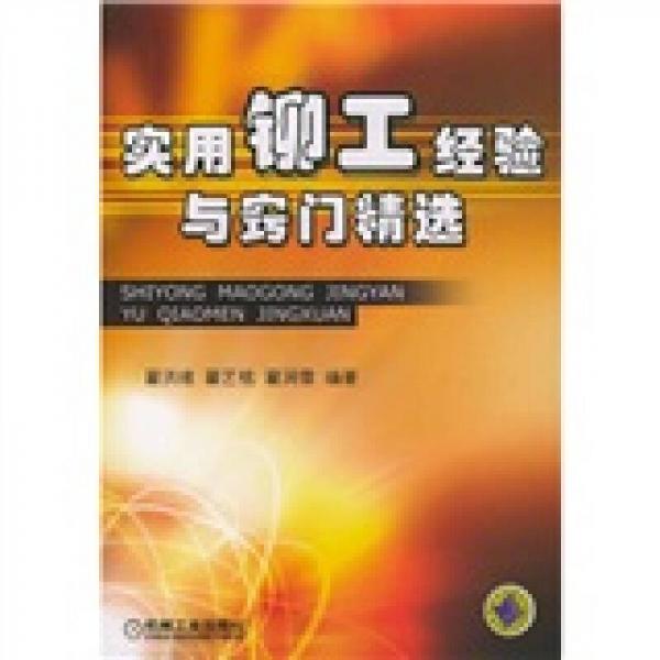 實用鉚工經(jīng)驗與竅門精選
