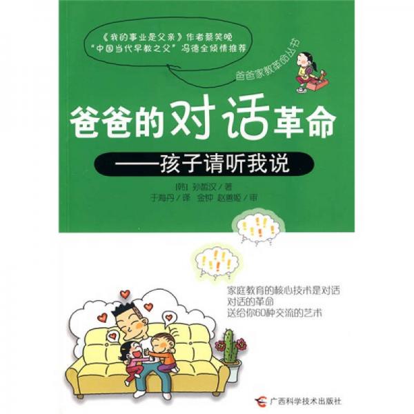 爸爸的對(duì)話革命：孩子請(qǐng)聽(tīng)我說(shuō)