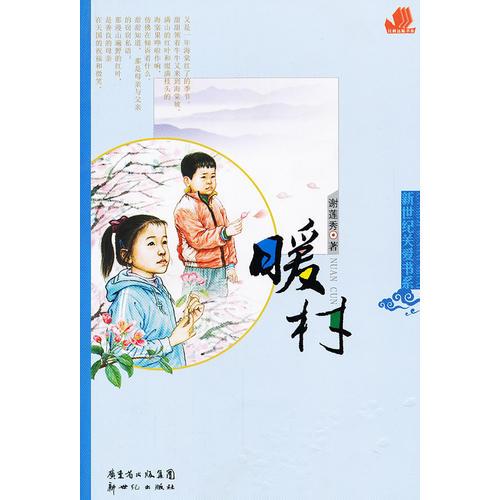 暖村