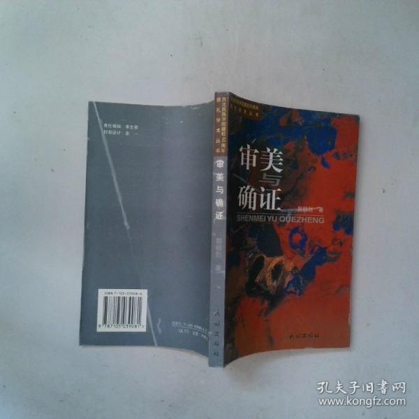 審美與確證