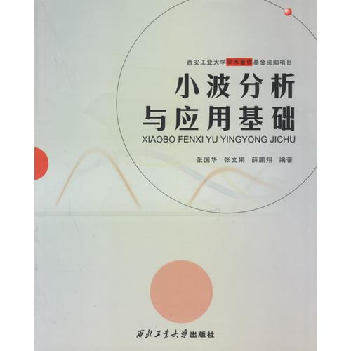 小波分析與應(yīng)用基礎(chǔ)