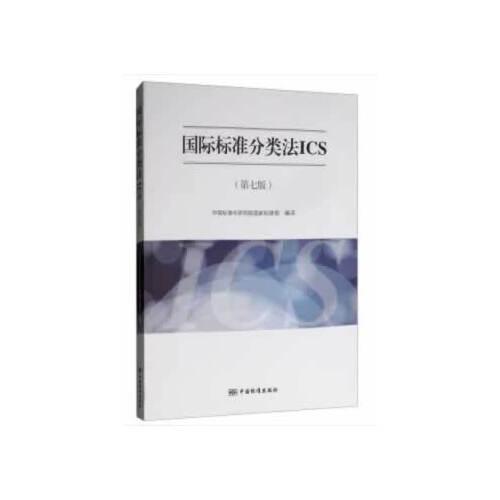 國際標(biāo)準(zhǔn)分類法ICS（第七版）
