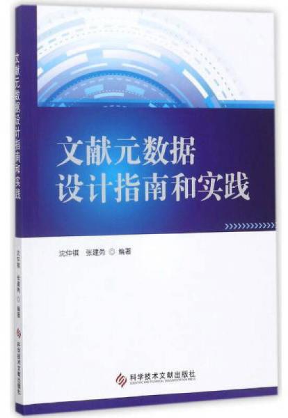 文獻元數(shù)據(jù)設(shè)計指南和實踐