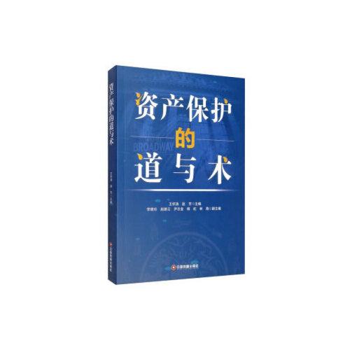 資產(chǎn)保護(hù)的道與術(shù)