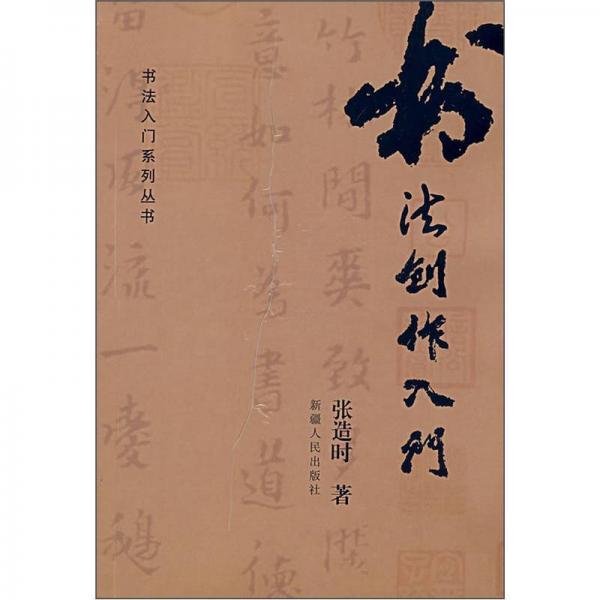 書法創(chuàng)作入門