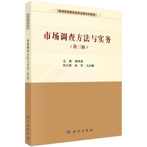 市場調(diào)查方法與實務(wù)（第三版）