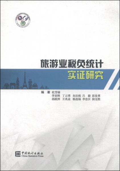 旅游業(yè)稅負統(tǒng)計實證研究