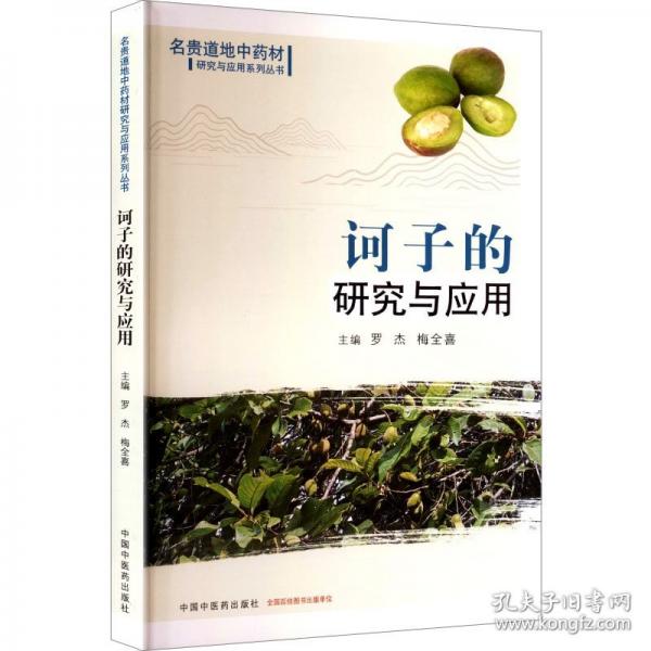 诃子的研究与应用