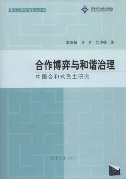 中國公共管理前沿叢書·合作博弈與和諧治理：中國合和式民主研究