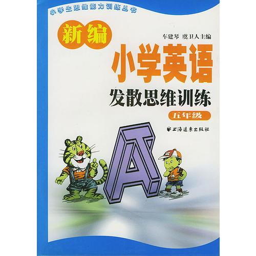 新编小学英语发散思维训练  五年级