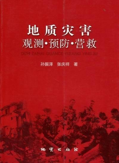地質(zhì)災(zāi)害觀測·預(yù)防·營救