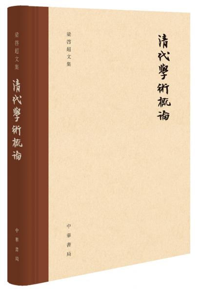 清代學(xué)術(shù)概論（梁啟超文集）