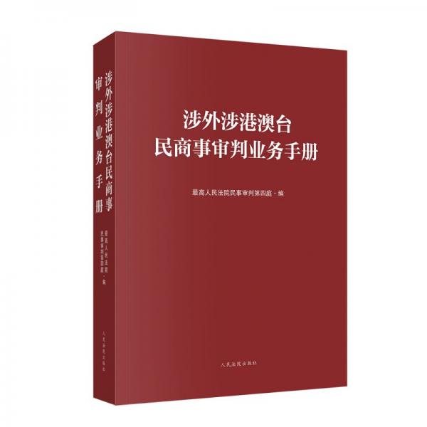 涉外涉港澳臺(tái)民商事審判業(yè)務(wù)手冊(cè)