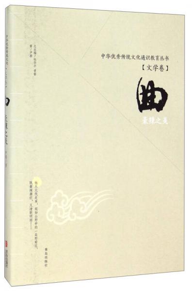 中华优秀传统文化通识教育丛书（文学卷）：曲豪辣之美