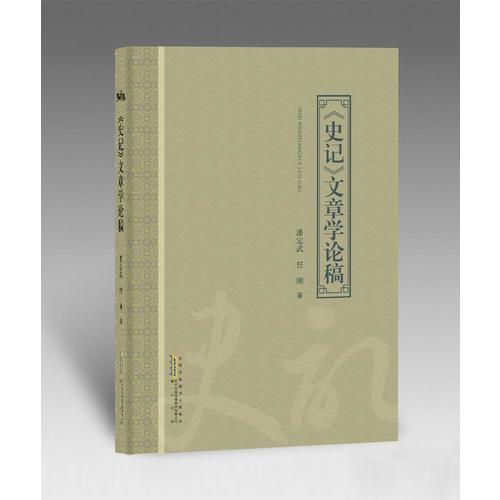 《史記》文章學論稿