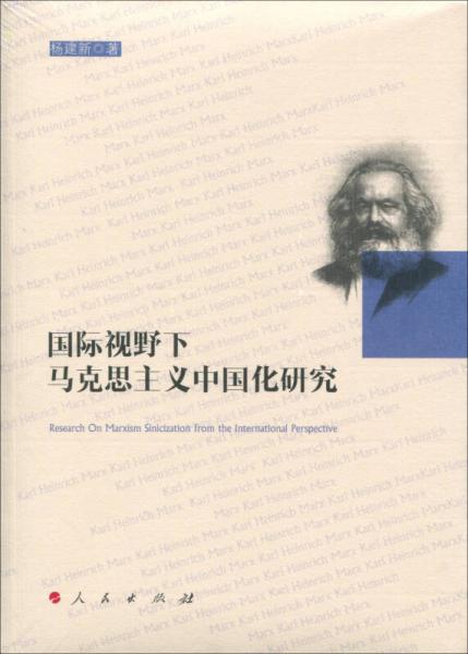 国际视野下马克思主义中国化研究