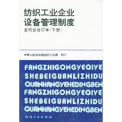 紡織工業(yè)企業(yè)設備管理制度--合訂本(下)