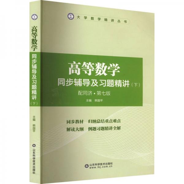 高等數(shù)學(xué)同步輔導(dǎo)及習(xí)題精講(下) 配同濟(jì)·第7版