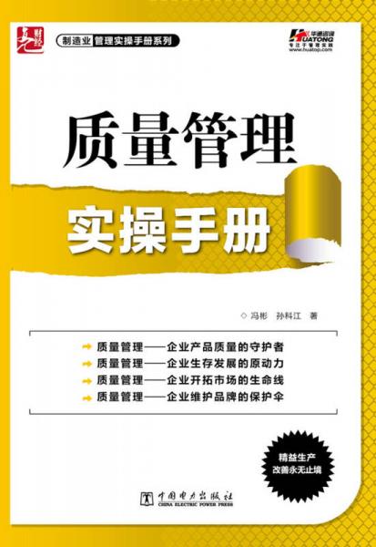 制造業(yè)管理實操手冊系列：質(zhì)量管理實操手冊
