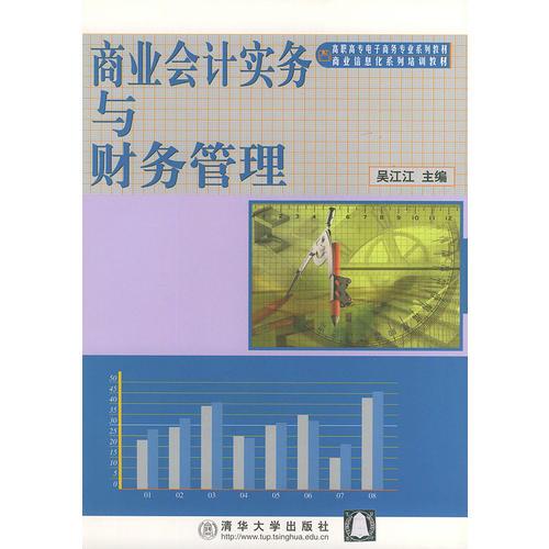 商业会计实务与财务管理——高职高专电子商务专业系列教材