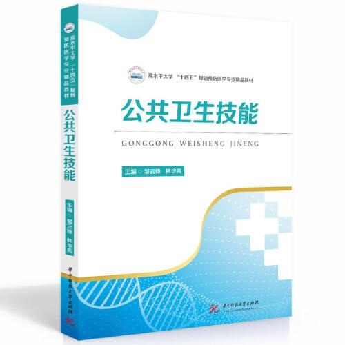 公共衛(wèi)生技能