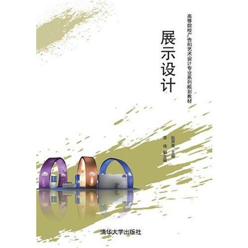 展示設計 高等院校廣告和藝術設計專業(yè)系列規(guī)劃教材 