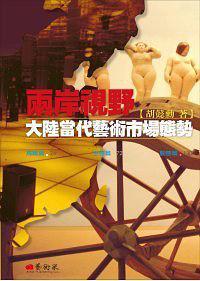 兩岸視野:大陸當(dāng)代藝術(shù)市場(chǎng)態(tài)勢(shì)