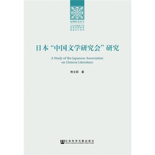 日本“中國(guó)文學(xué)研究會(huì)”研究