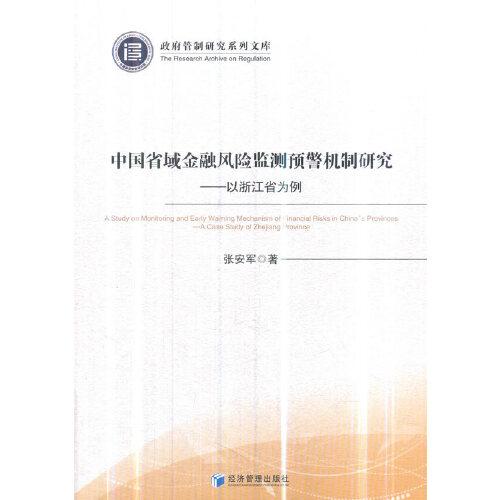 中國省域金融風險監(jiān)測預警機制研究--以浙江省為例(政府管制研究系列文庫)