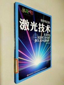 絕非科幻的激光技術(shù)